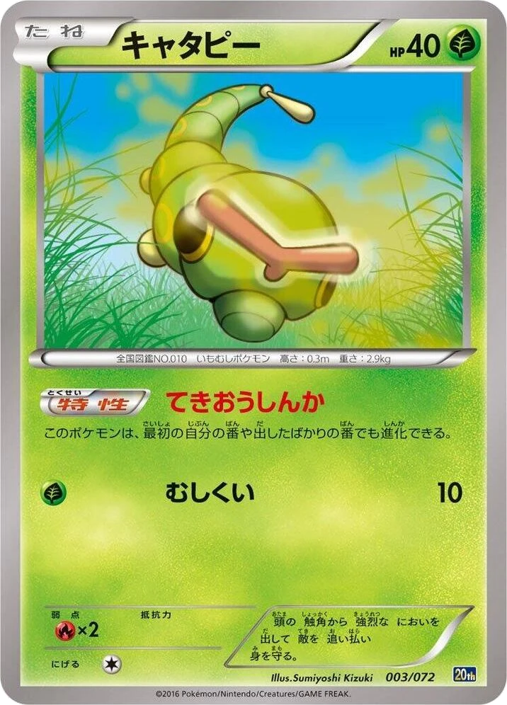 Caterpie – Normal
