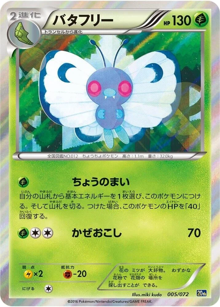 Butterfree – Normal