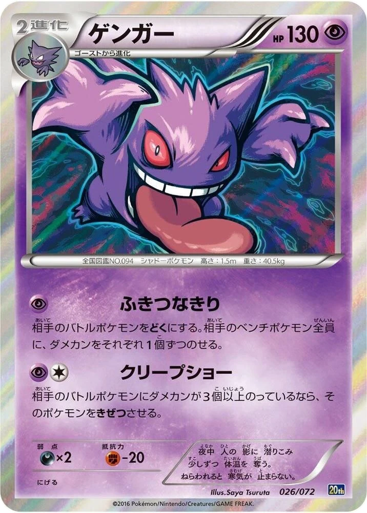 Gengar – Normal