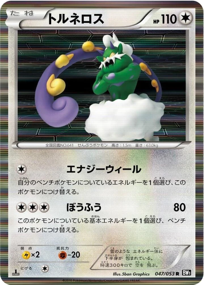 Tornadus – Holo