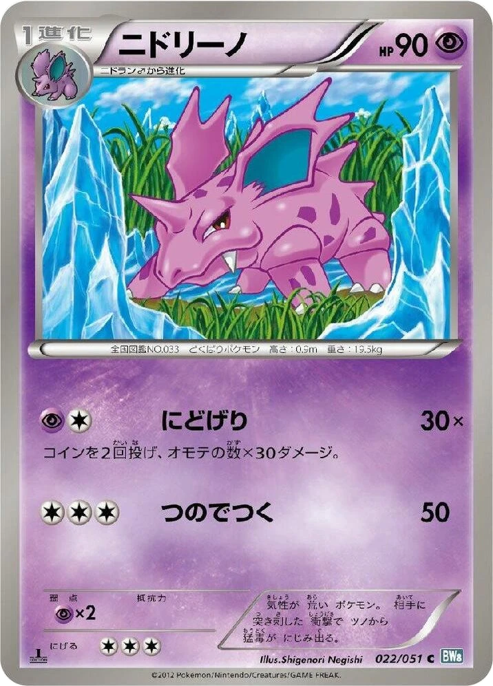 Nidorino – Normal