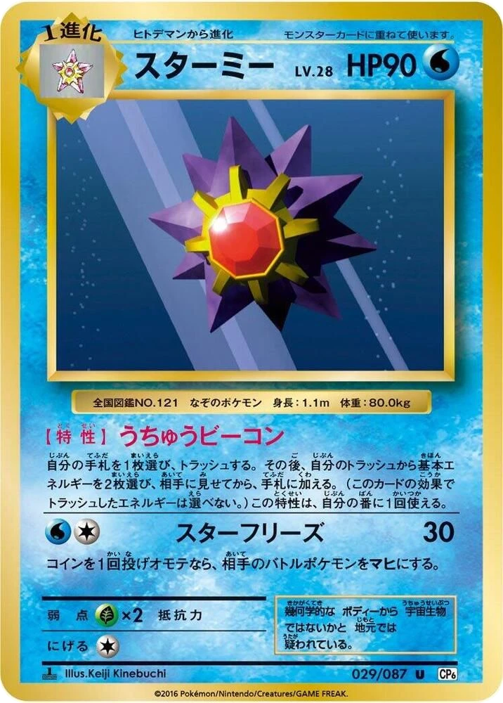 Starmie – Normal · 1st Edition
