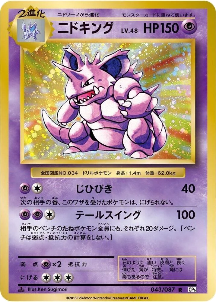 Nidoking – Normal · 1st Edition