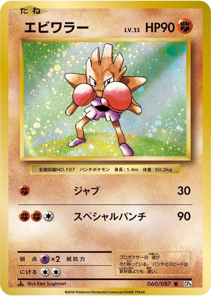 Hitmonchan – Normal · 1st Edition