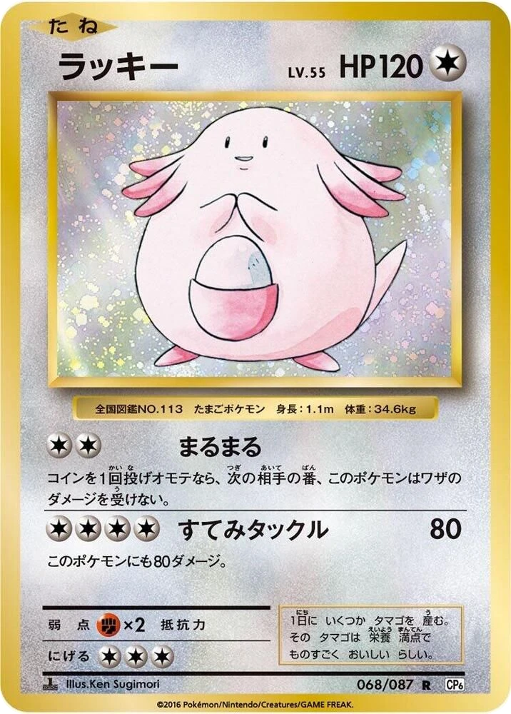 Chansey – Normal · 1st Edition