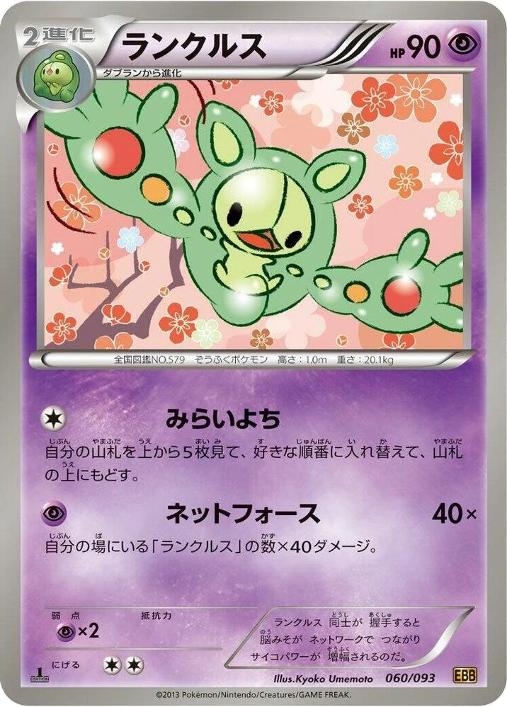 Reuniclus – Normal