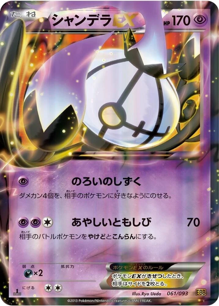 Chandelure EX – Normal