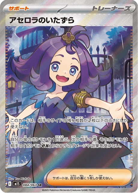 Acerola's Mischief