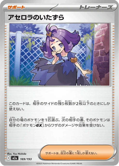 Acerola's Mischief – Normal