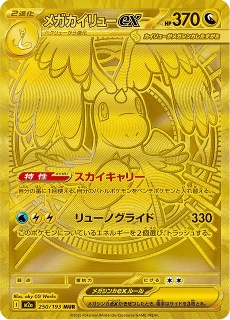 Mega Dragonite ex