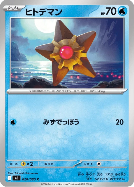 Staryu – Normal