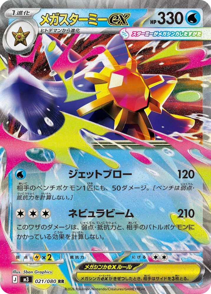Mega Starmie ex