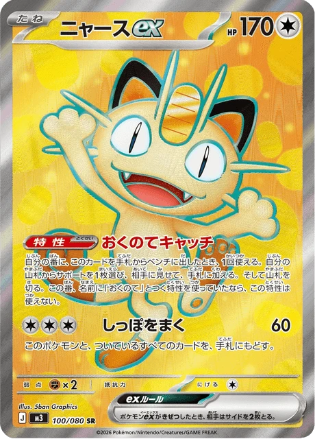 Meowth ex – Holo
