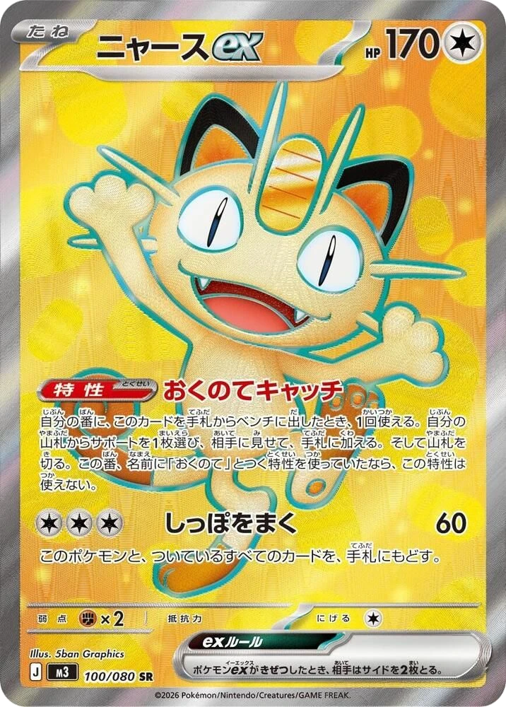 Meowth ex – Holo