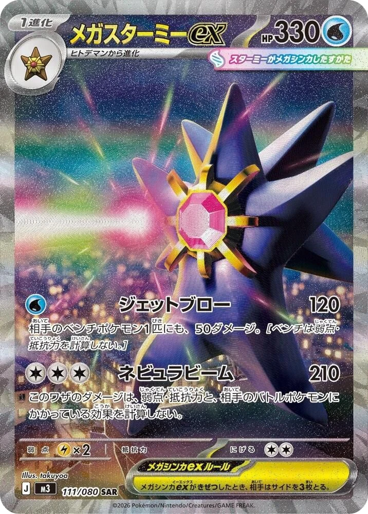 Mega Starmie ex