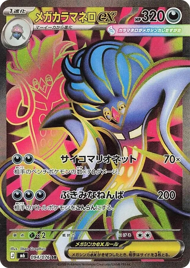 Mega Malamar ex