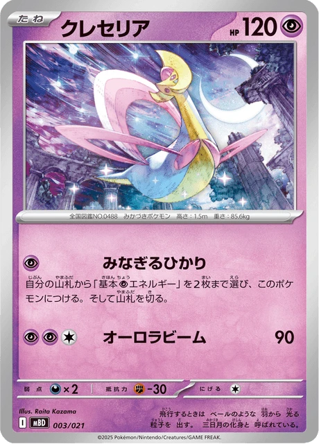 Cresselia – Normal
