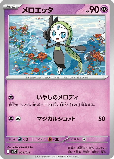 Meloetta – Normal