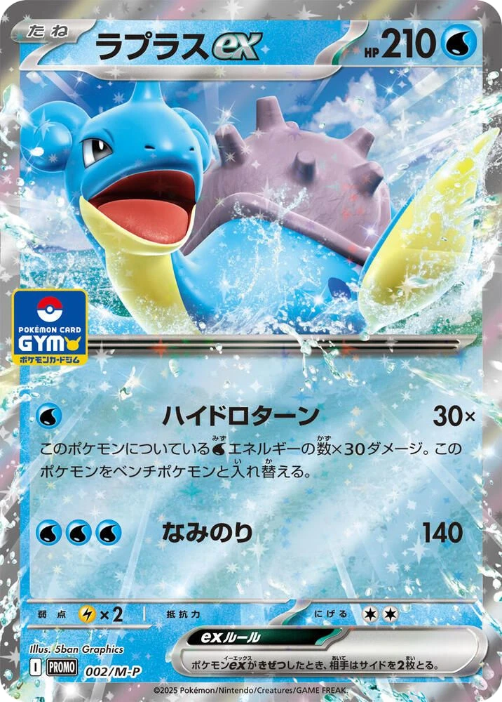 Lapras ex