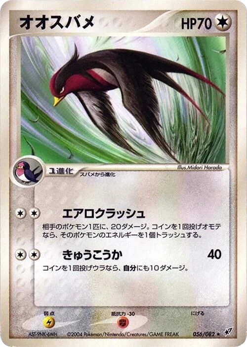 Swellow – Normal