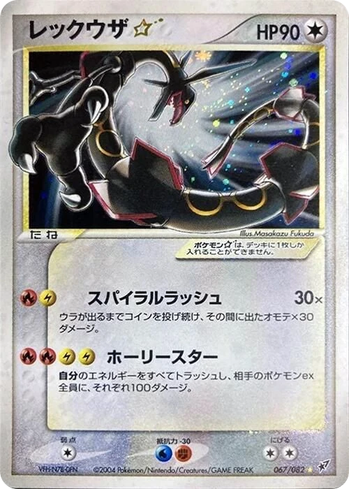 Rayquaza ☆
