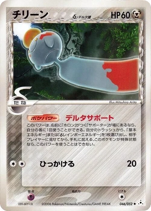 Chimecho Delta Species – Normal