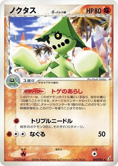 Cacturne δ