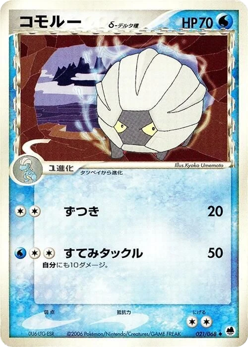 Shelgon (Delta Species) – Normal