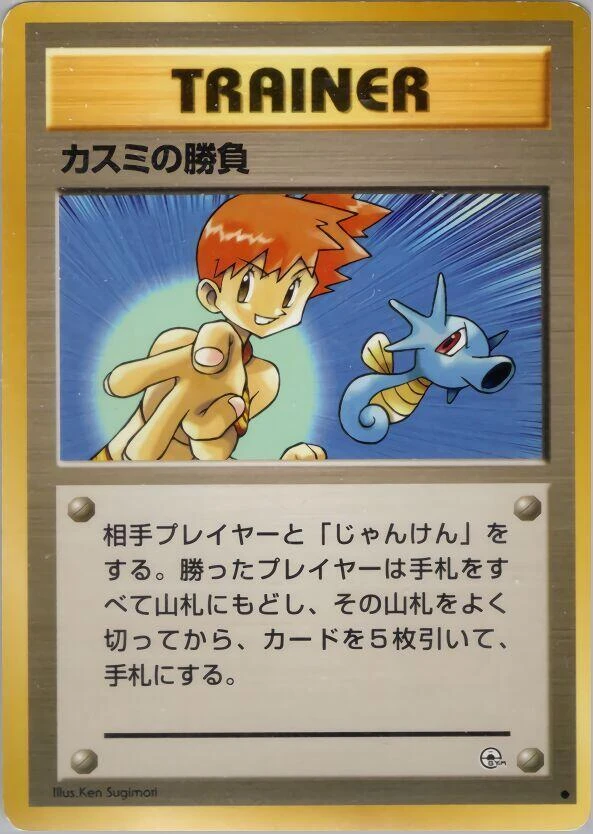 Misty's Duel – Normal