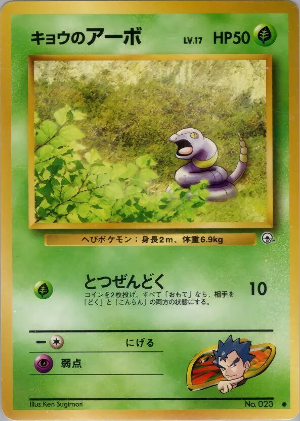 Koga's Ekans – Normal
