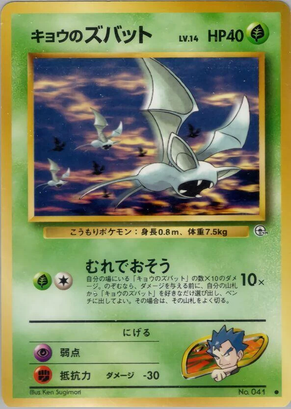 Koga's Zubat – Normal