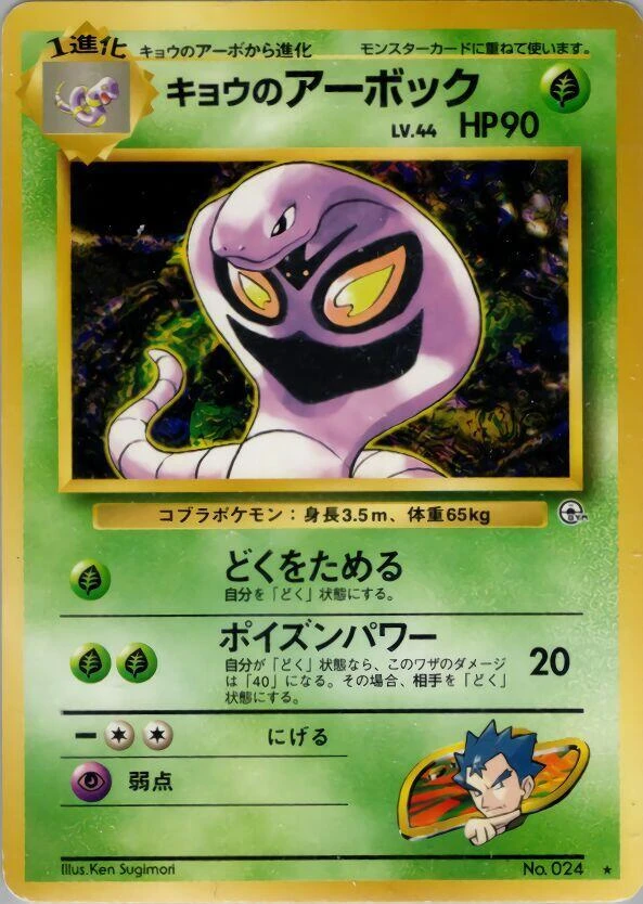 Koga's Arbok – Normal