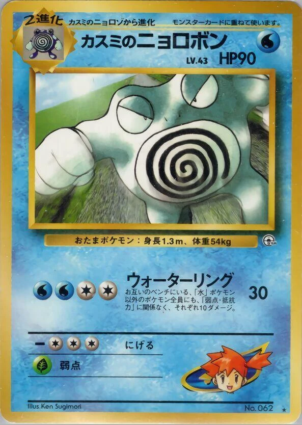 Misty's Poliwrath – Normal