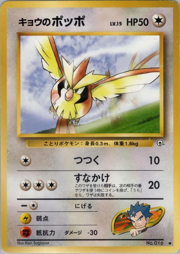 Koga's Pidgey – Normal