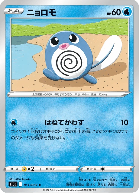 Poliwag – Normal