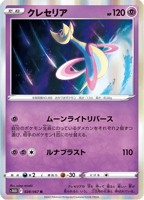 Cresselia – Holo