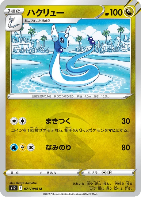 Dragonair – Normal