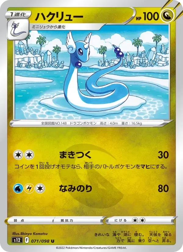 Dragonair – Normal