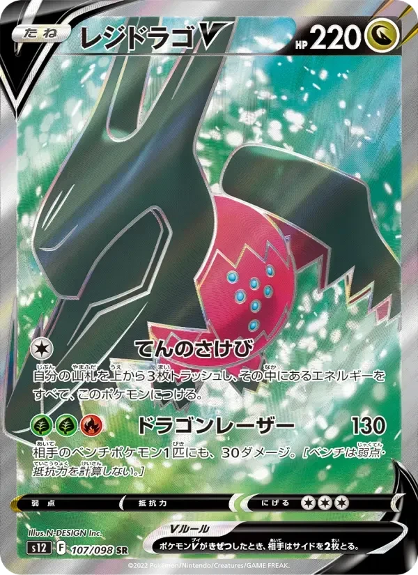 Regidrago V – Holo