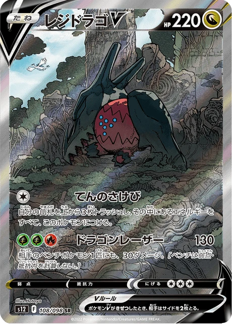 Regidrago V – Holo