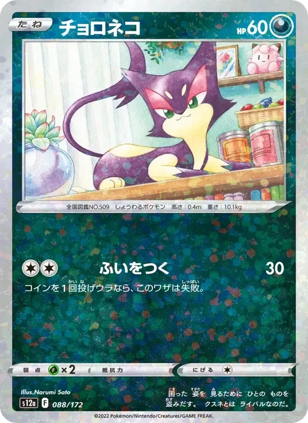 Purrloin – Normal
