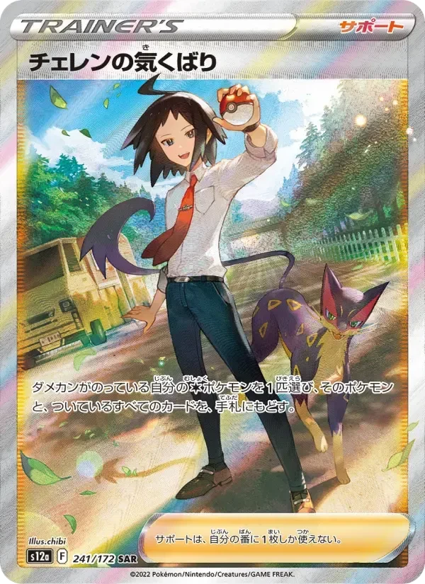 Cheren's Care – Holo