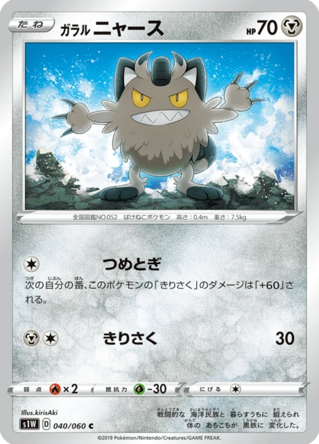 Galarian Meowth – Normal