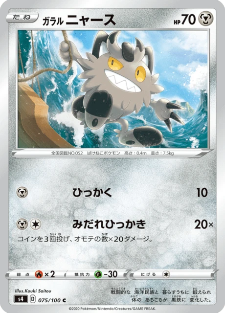 Galarian Meowth – Normal