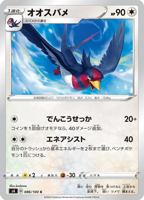 Swellow – Normal