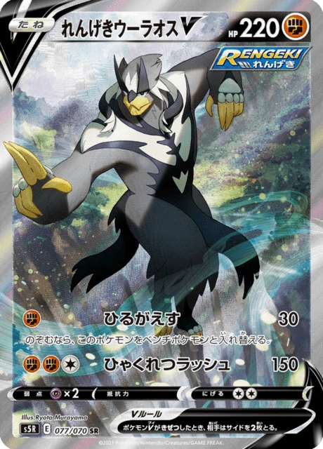 Rapid Strike Urshifu V – Holo