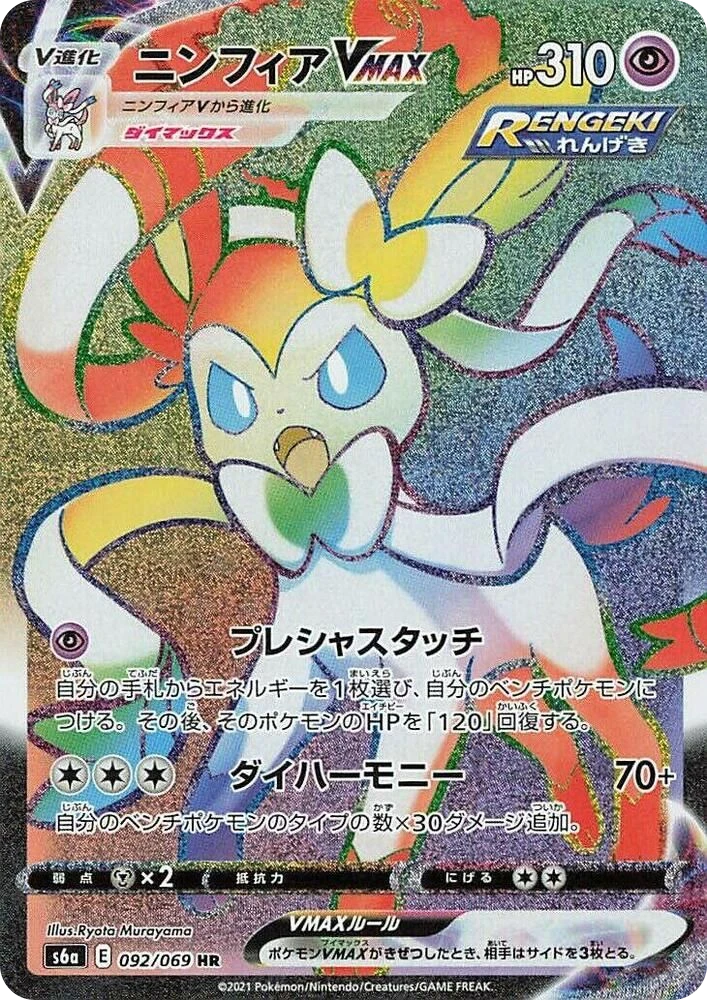 Sylveon VMAX – Holo