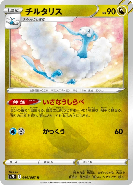 Altaria – Normal