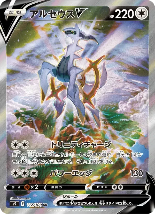 Arceus V