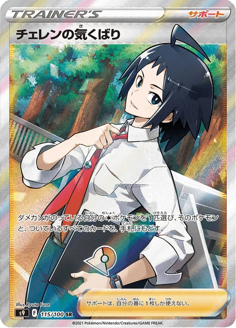 Cheren's Care – Holo